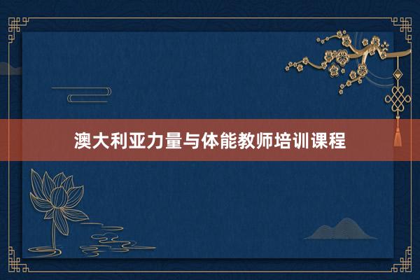 澳大利亚力量与体能教师培训课程
