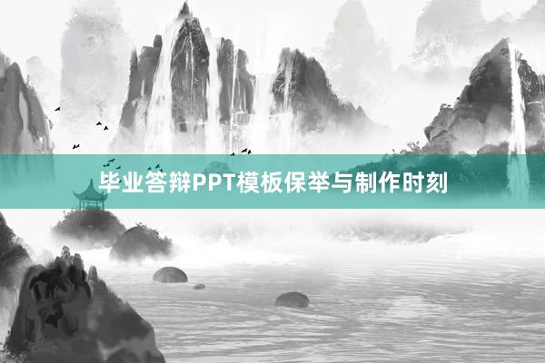 毕业答辩PPT模板保举与制作时刻