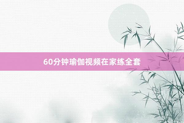 60分钟瑜伽视频在家练全套